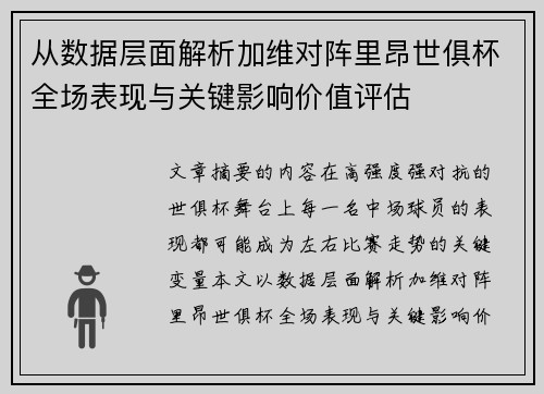 从数据层面解析加维对阵里昂世俱杯全场表现与关键影响价值评估