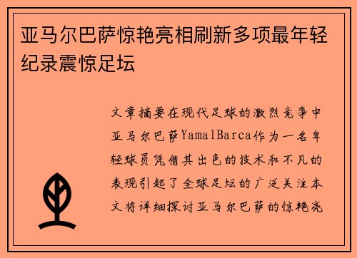 亚马尔巴萨惊艳亮相刷新多项最年轻纪录震惊足坛
