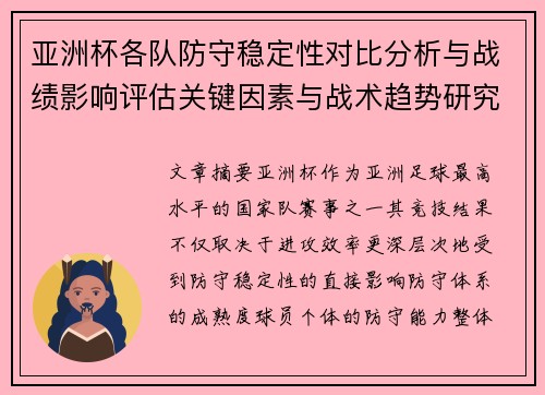 亚洲杯各队防守稳定性对比分析与战绩影响评估关键因素与战术趋势研究