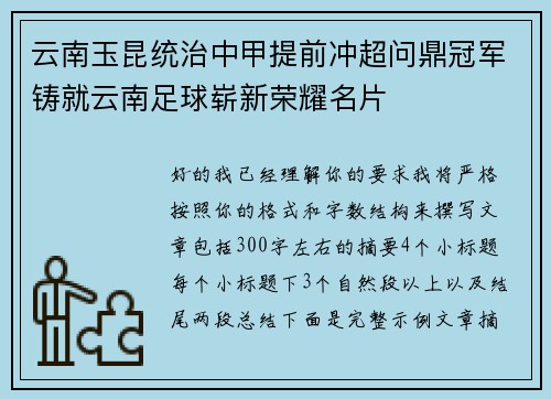 云南玉昆统治中甲提前冲超问鼎冠军铸就云南足球崭新荣耀名片 云南玉昆统治中甲提前冲超问鼎冠军铸就云南足球崭新荣耀名片