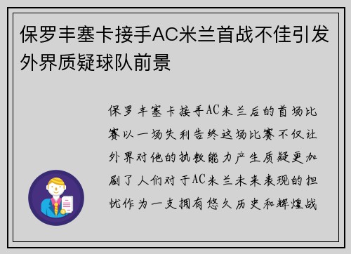 保罗丰塞卡接手AC米兰首战不佳引发外界质疑球队前景