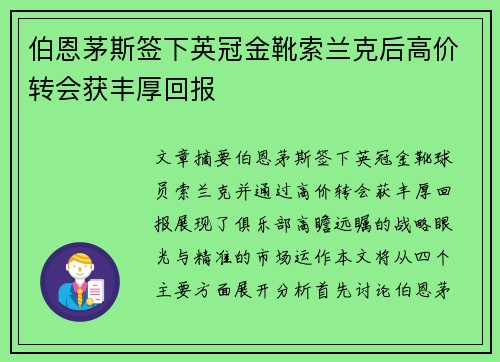 伯恩茅斯签下英冠金靴索兰克后高价转会获丰厚回报