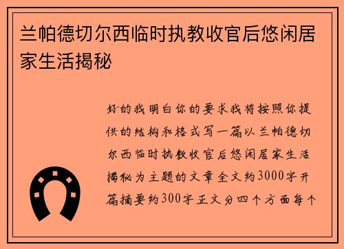 兰帕德切尔西临时执教收官后悠闲居家生活揭秘
