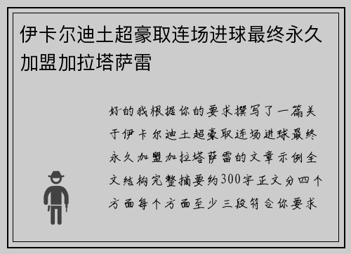 伊卡尔迪土超豪取连场进球最终永久加盟加拉塔萨雷