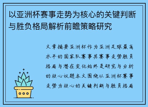 以亚洲杯赛事走势为核心的关键判断与胜负格局解析前瞻策略研究