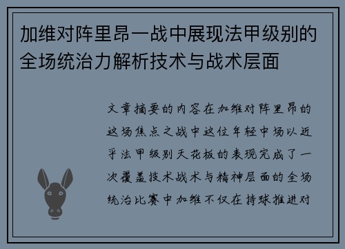 加维对阵里昂一战中展现法甲级别的全场统治力解析技术与战术层面