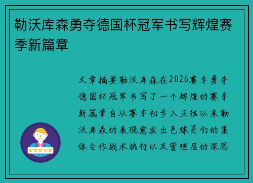 勒沃库森勇夺德国杯冠军书写辉煌赛季新篇章