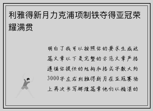 利雅得新月力克浦项制铁夺得亚冠荣耀满贯
