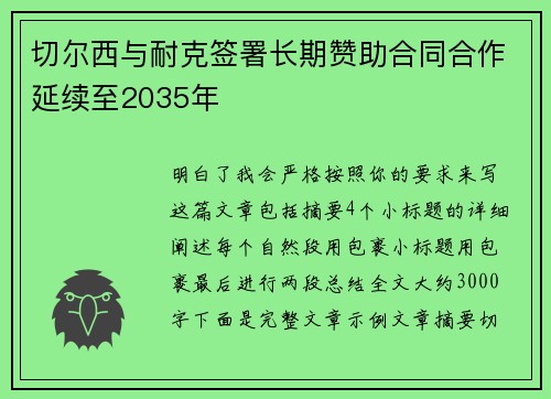 切尔西与耐克签署长期赞助合同合作延续至2035年 切尔西与耐克签署长期赞助合同合作延续至2035年