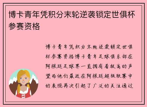 博卡青年凭积分末轮逆袭锁定世俱杯参赛资格