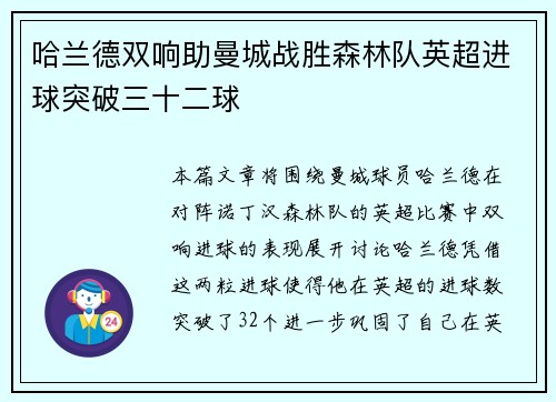 哈兰德双响助曼城战胜森林队英超进球突破三十二球