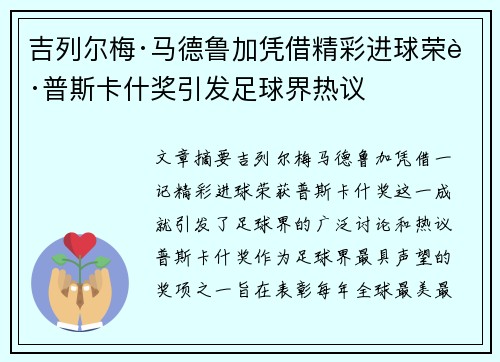 吉列尔梅·马德鲁加凭借精彩进球荣获普斯卡什奖引发足球界热议