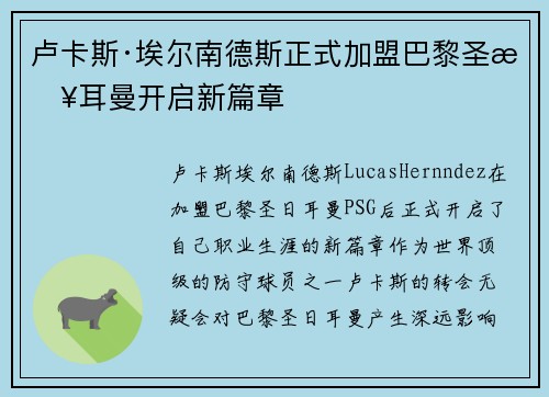 卢卡斯·埃尔南德斯正式加盟巴黎圣日耳曼开启新篇章