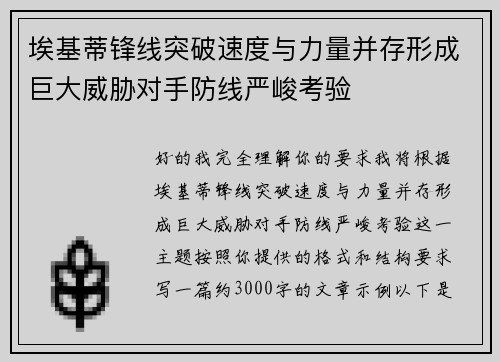 埃基蒂锋线突破速度与力量并存形成巨大威胁对手防线严峻考验