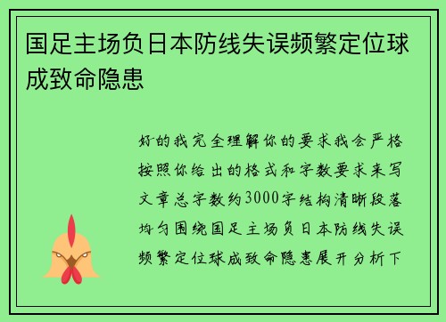 国足主场负日本防线失误频繁定位球成致命隐患