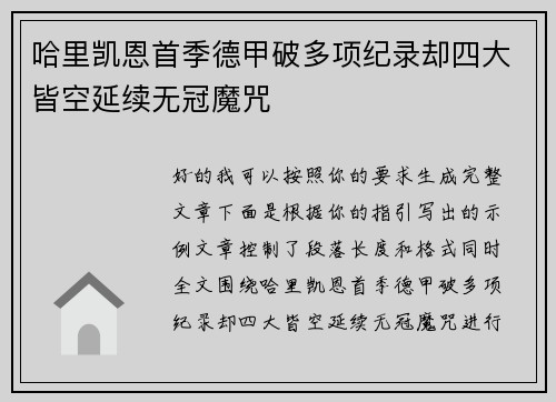 哈里凯恩首季德甲破多项纪录却四大皆空延续无冠魔咒