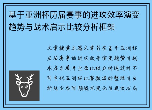 基于亚洲杯历届赛事的进攻效率演变趋势与战术启示比较分析框架