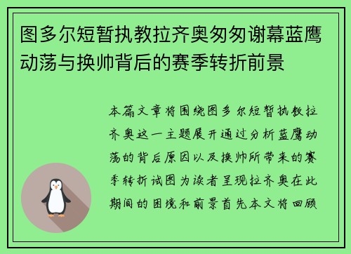 图多尔短暂执教拉齐奥匆匆谢幕蓝鹰动荡与换帅背后的赛季转折前景