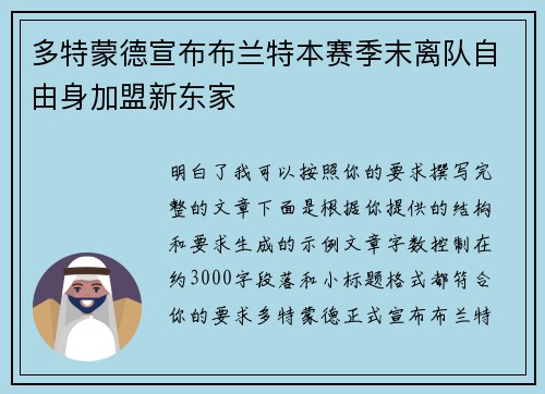 多特蒙德宣布布兰特本赛季末离队自由身加盟新东家