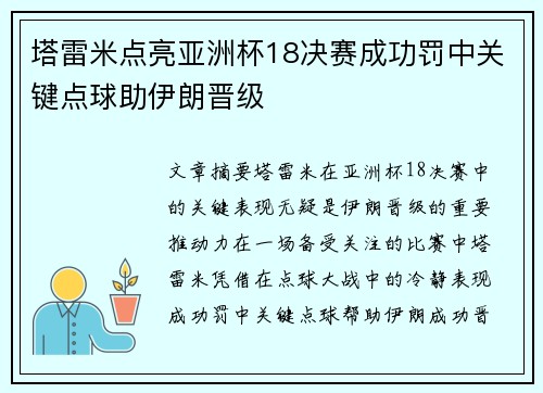 塔雷米点亮亚洲杯18决赛成功罚中关键点球助伊朗晋级