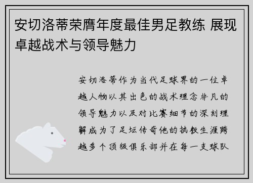 安切洛蒂荣膺年度最佳男足教练 展现卓越战术与领导魅力
