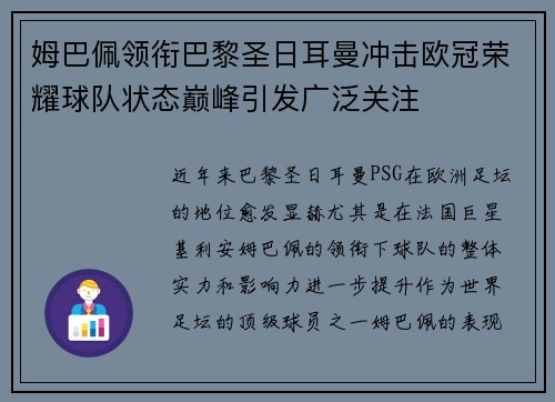 姆巴佩领衔巴黎圣日耳曼冲击欧冠荣耀球队状态巅峰引发广泛关注