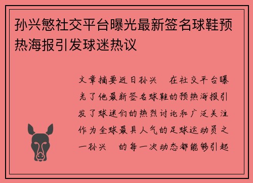 孙兴慜社交平台曝光最新签名球鞋预热海报引发球迷热议