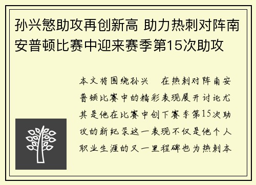 孙兴慜助攻再创新高 助力热刺对阵南安普顿比赛中迎来赛季第15次助攻