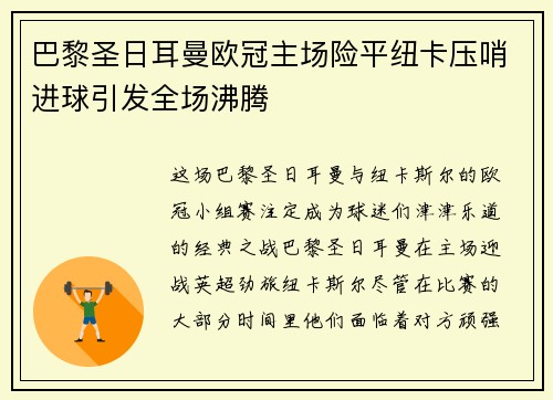 巴黎圣日耳曼欧冠主场险平纽卡压哨进球引发全场沸腾