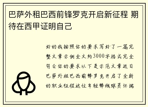 巴萨外租巴西前锋罗克开启新征程 期待在西甲证明自己