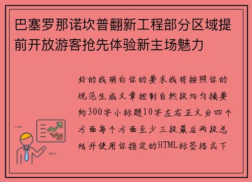 巴塞罗那诺坎普翻新工程部分区域提前开放游客抢先体验新主场魅力