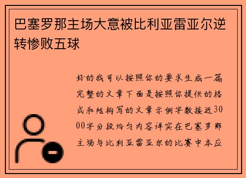 巴塞罗那主场大意被比利亚雷亚尔逆转惨败五球
