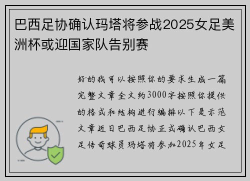 巴西足协确认玛塔将参战2025女足美洲杯或迎国家队告别赛