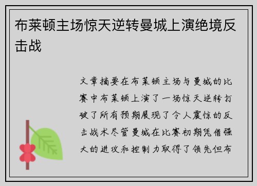 布莱顿主场惊天逆转曼城上演绝境反击战