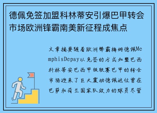 德佩免签加盟科林蒂安引爆巴甲转会市场欧洲锋霸南美新征程成焦点