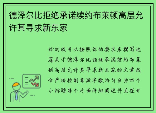 德泽尔比拒绝承诺续约布莱顿高层允许其寻求新东家