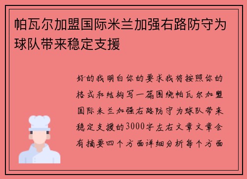 帕瓦尔加盟国际米兰加强右路防守为球队带来稳定支援