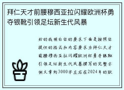 拜仁天才前腰穆西亚拉闪耀欧洲杯勇夺银靴引领足坛新生代风暴