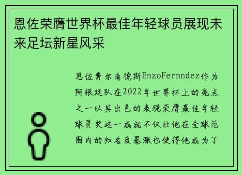 恩佐荣膺世界杯最佳年轻球员展现未来足坛新星风采