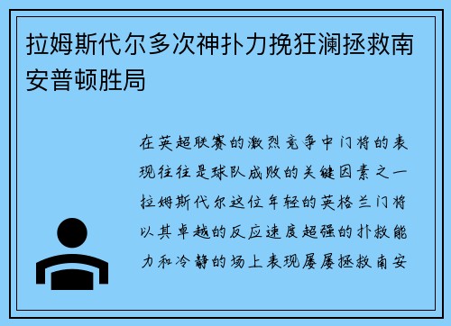 拉姆斯代尔多次神扑力挽狂澜拯救南安普顿胜局