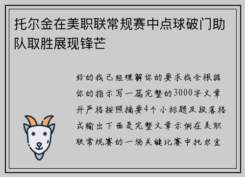 托尔金在美职联常规赛中点球破门助队取胜展现锋芒