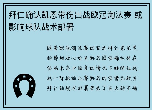 拜仁确认凯恩带伤出战欧冠淘汰赛 或影响球队战术部署 拜仁确认凯恩带伤出战欧冠淘汰赛 或影响球队战术部署
