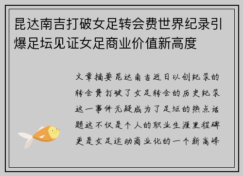 昆达南吉打破女足转会费世界纪录引爆足坛见证女足商业价值新高度