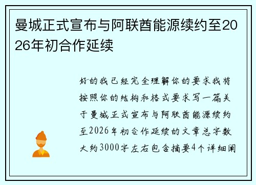 曼城正式宣布与阿联酋能源续约至2026年初合作延续