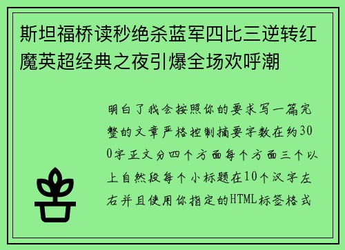 斯坦福桥读秒绝杀蓝军四比三逆转红魔英超经典之夜引爆全场欢呼潮
