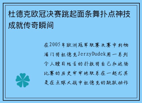 杜德克欧冠决赛跳起面条舞扑点神技成就传奇瞬间