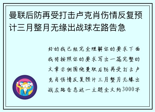 曼联后防再受打击卢克肖伤情反复预计三月整月无缘出战球左路告急 曼联后防再受打击卢克肖伤情反复预计三月整月无缘出战球左路告急