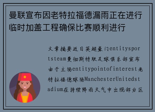 曼联宣布因老特拉福德漏雨正在进行临时加盖工程确保比赛顺利进行