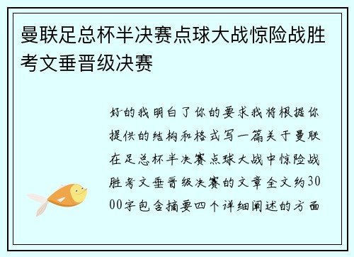 曼联足总杯半决赛点球大战惊险战胜考文垂晋级决赛