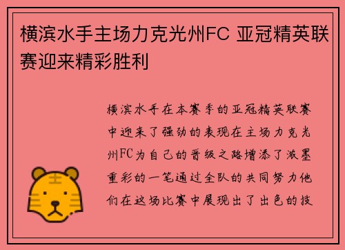 横滨水手主场力克光州FC 亚冠精英联赛迎来精彩胜利 横滨水手主场力克光州FC 亚冠精英联赛迎来精彩胜利